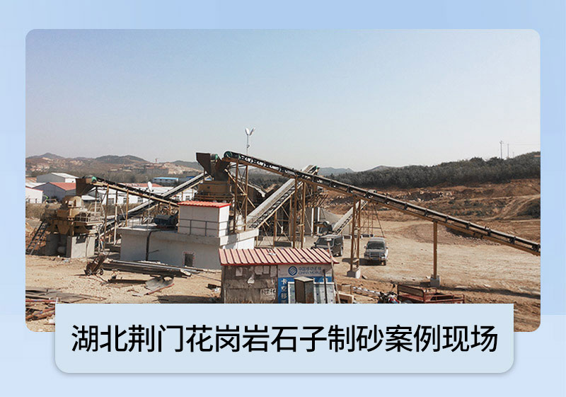 湖北荆门日产1500吨花岗岩石子制砂机械全套设备案例现场