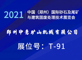 郑州中意矿机诚邀您参观2021中国（郑州）国际砂石展