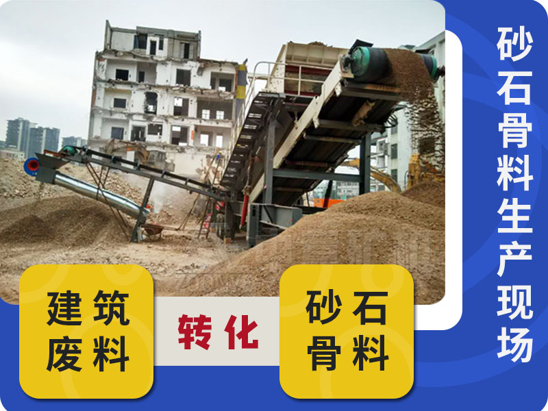 建筑废料转化现场2