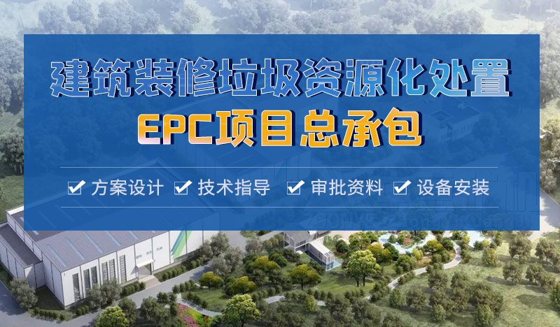装修建筑垃圾资源化处置EPC项目总承包
