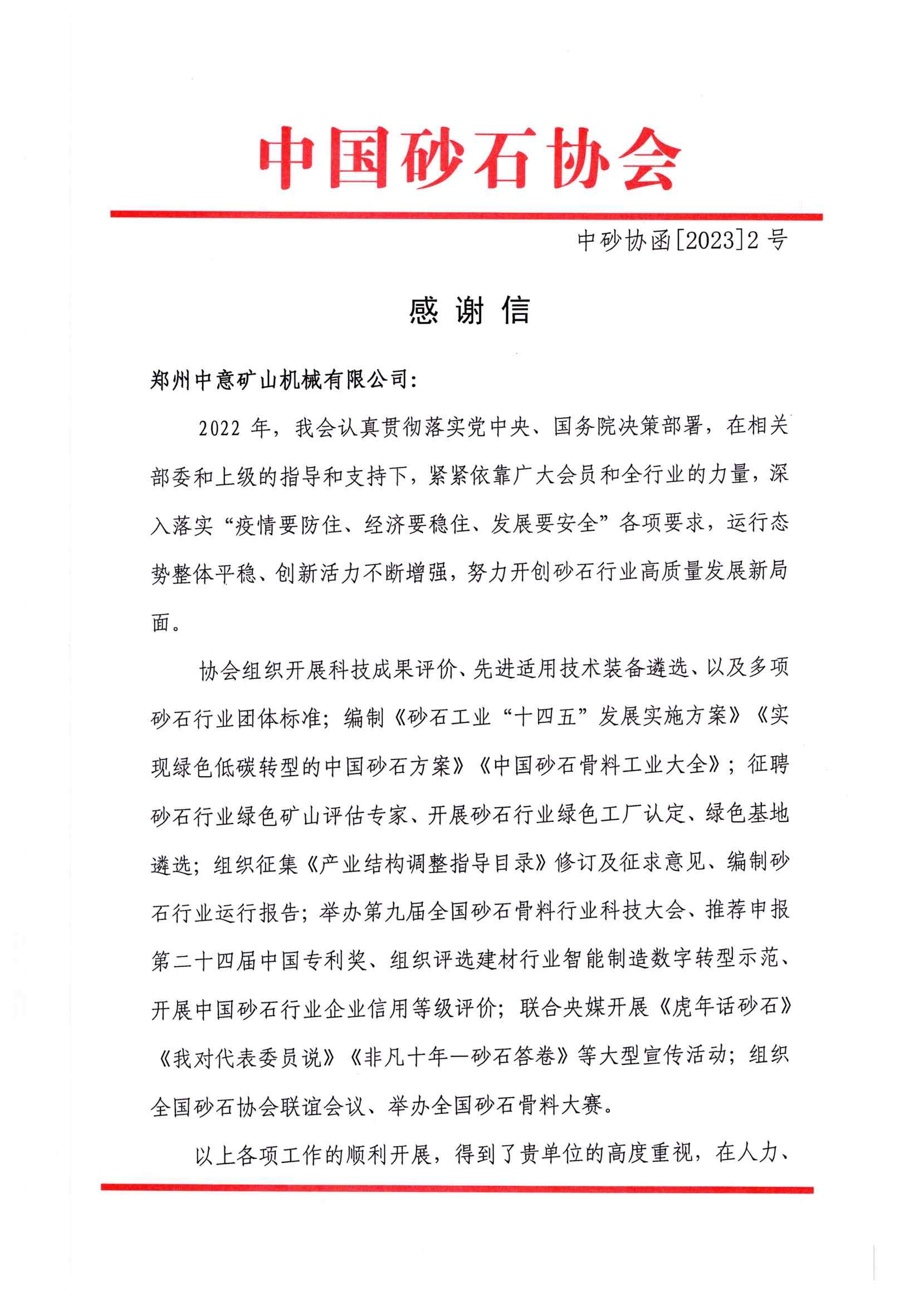 感谢信|中国砂石协会向郑州中意矿山有限公司发来感谢信